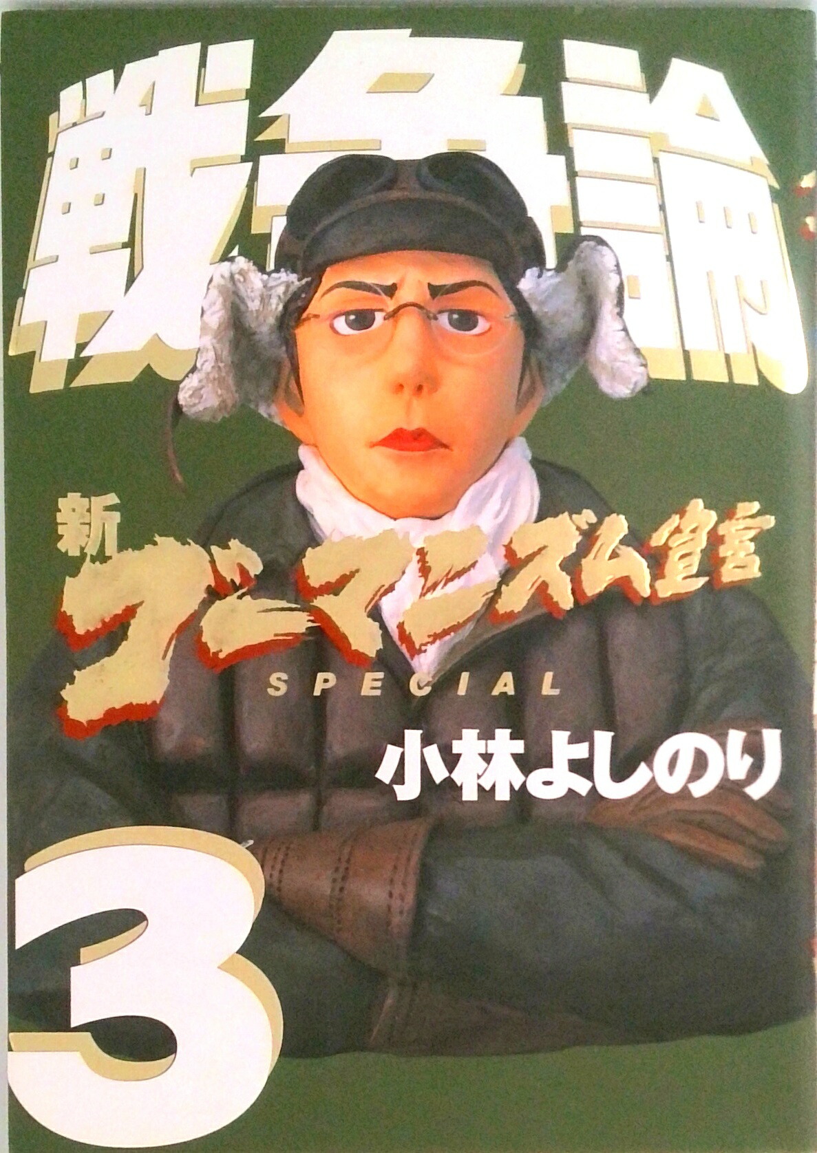 楽天市場】戦争論 小林よしのりの通販