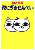 楽天市場】ねこぢる大全（本・雑誌・コミック）の通販