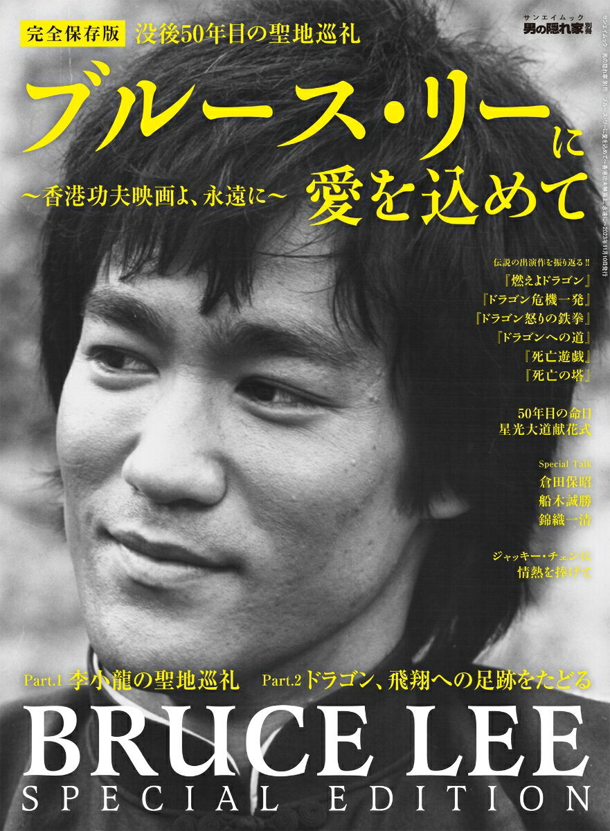 楽天市場】ブルース・リー 李小龍（本・雑誌・コミック）の通販