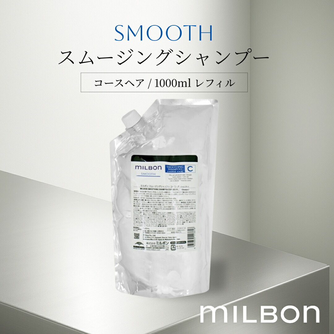ミルボン ミルボン スムース スムージング シャンプー コースヘア