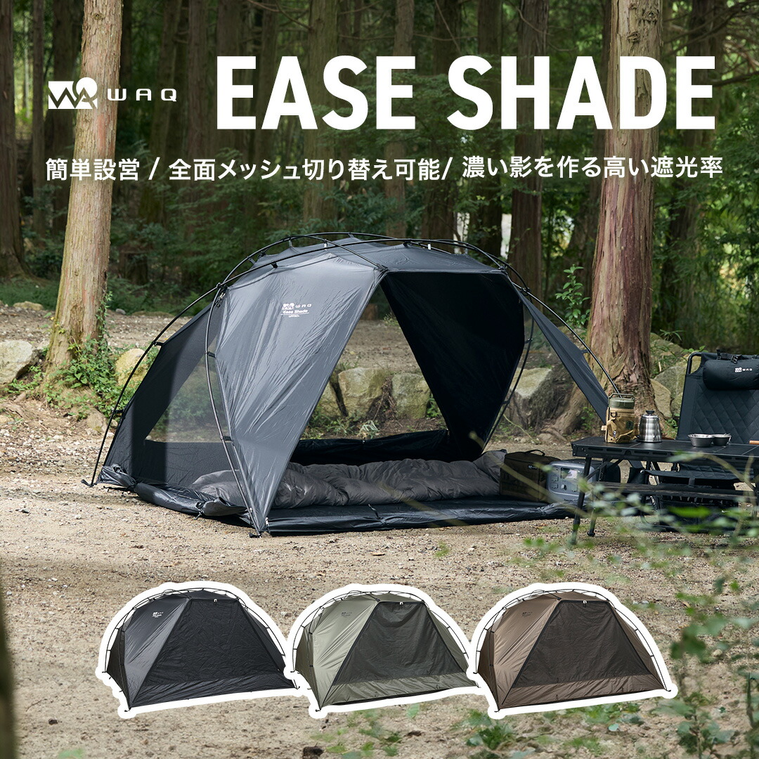 楽天市場】WAQ EASE SHADE 日除けシェード 日除けテント 【送料無料