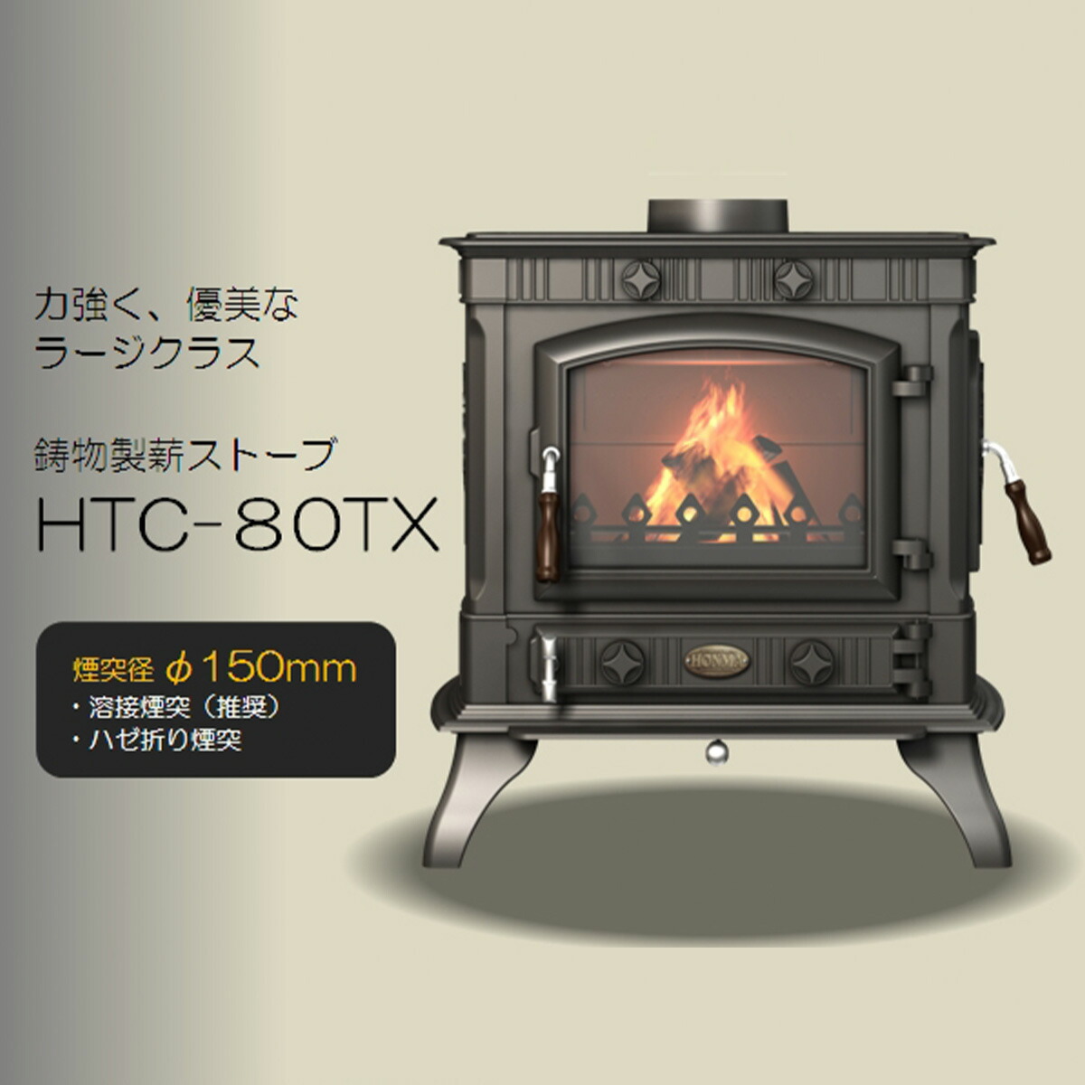 楽天市場】薪ストーブ 鋳物製 HTC-80TX HONMA ホンマ製作所 暖房面積40