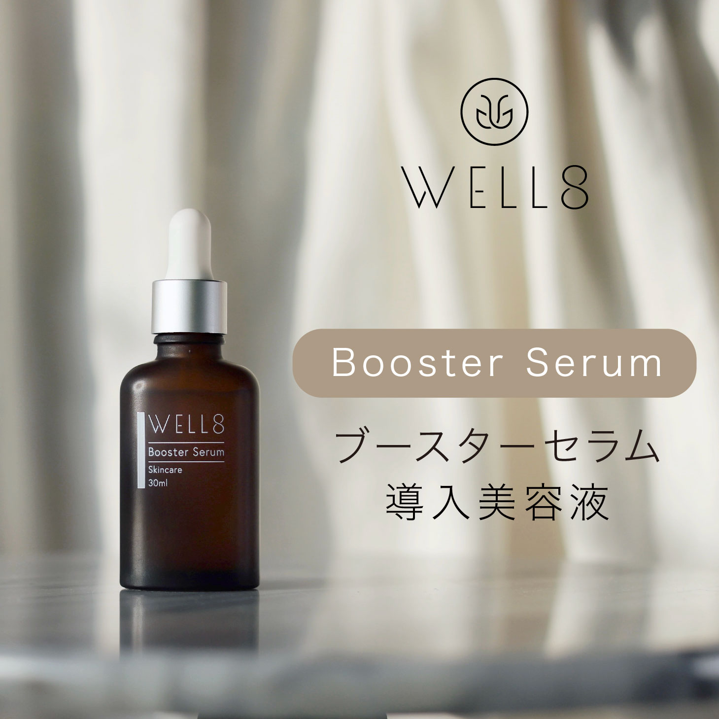 楽天市場】W E L L 8 ブースターセラム｜導入美容液 30ml ヒト臍帯由来