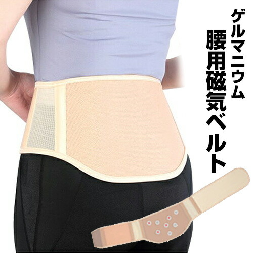 楽天市場】整骨院と考えた ゲルマニウム 腰用 磁気 ベルト 1枚 整骨院