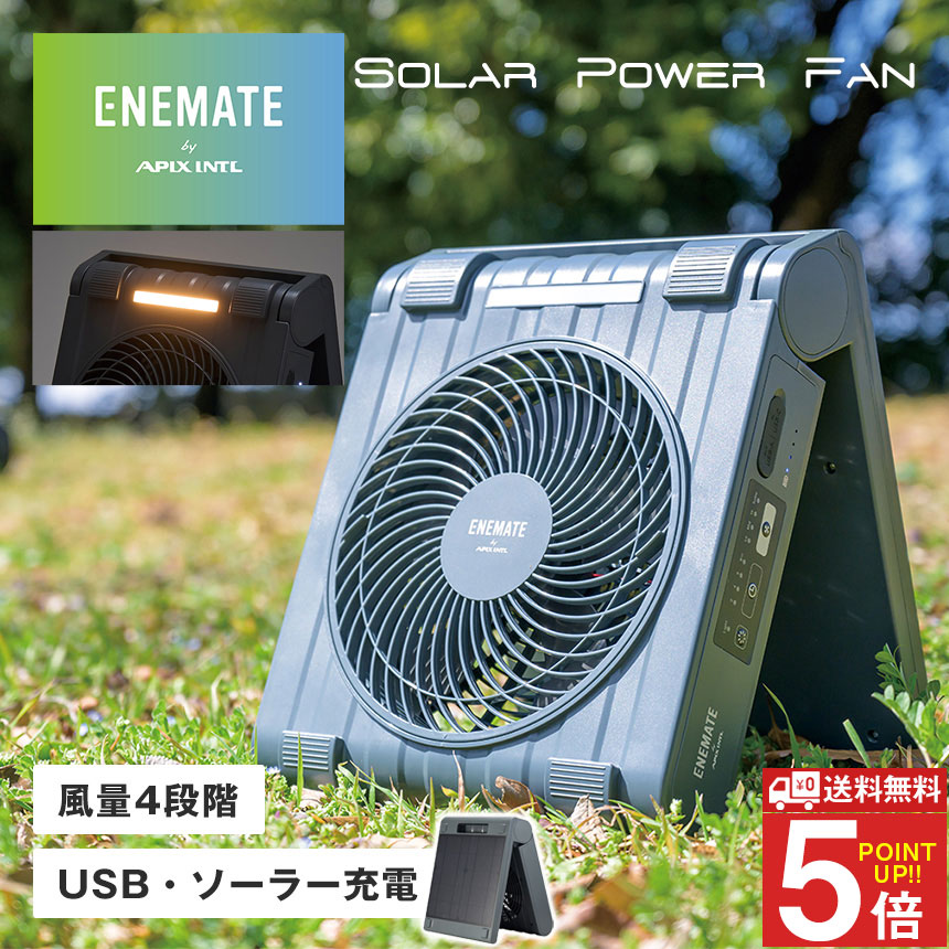 楽天市場】ENEMATE ソーラーパワーファン 扇風機 太陽光 充電式