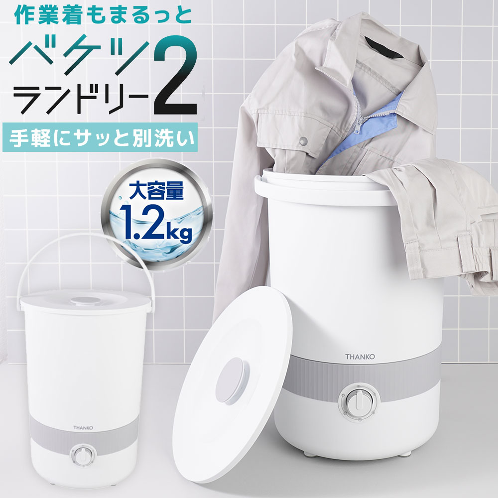楽天市場】バケツ 洗濯機 小型 サンコー バケツランドリー2 小型洗濯機
