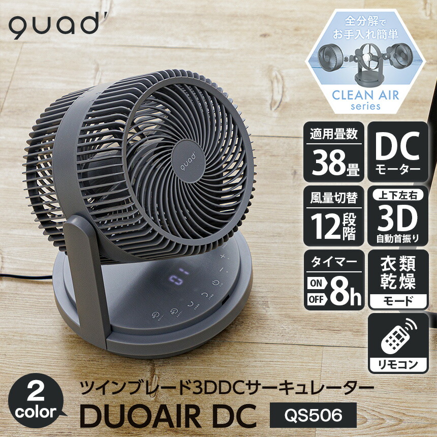 楽天市場】QUADS クワッズ サーキュレーター DC 首振り 上下 左右 360