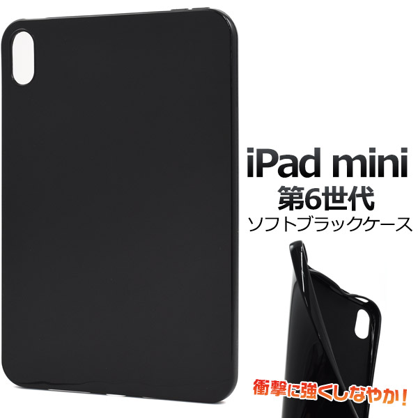 楽天市場】【送料無料】iPad mini（第6世代）用ソフトブラックケース