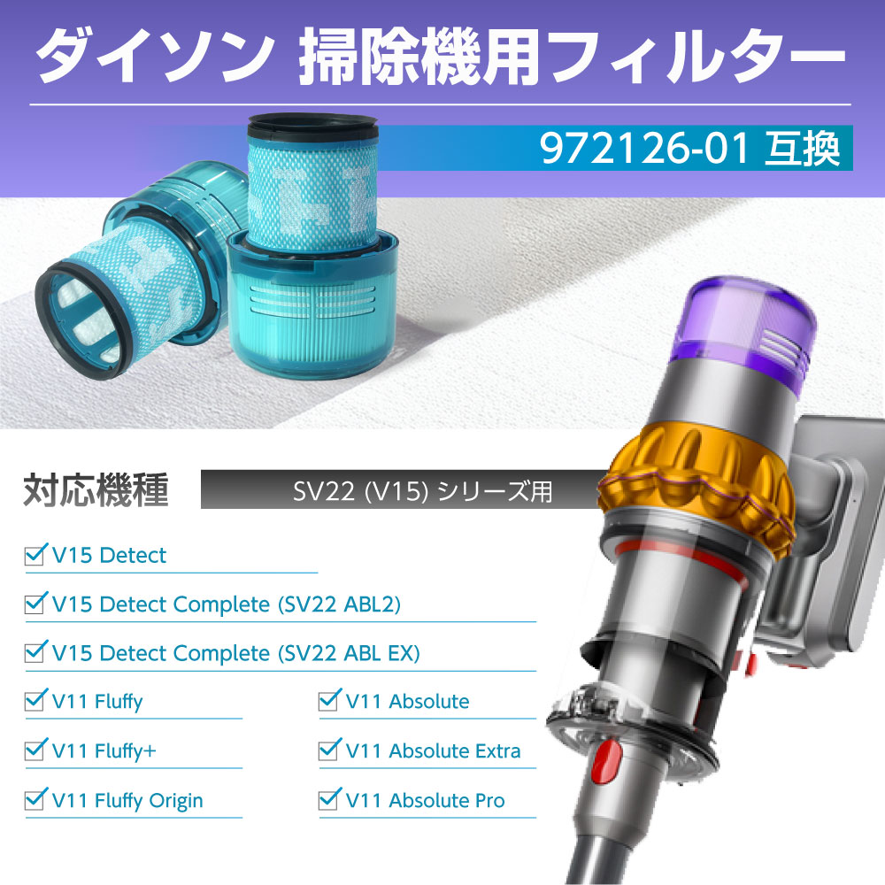 楽天市場】ダイソン用 フィルター 掃除機 SV22 (V15) 【972126-01互換