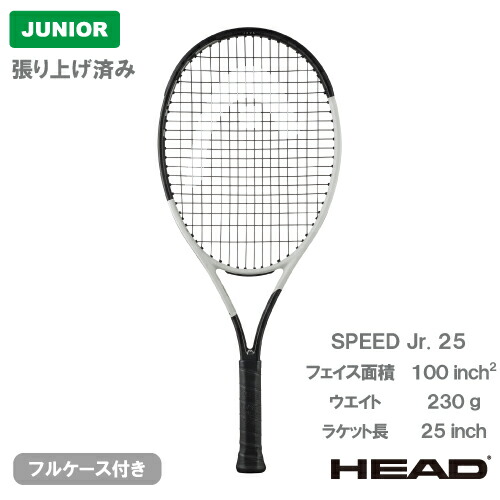 ヘッド Speed Jr.25 236064 (テニスラケット) 価格比較 - 価格.com