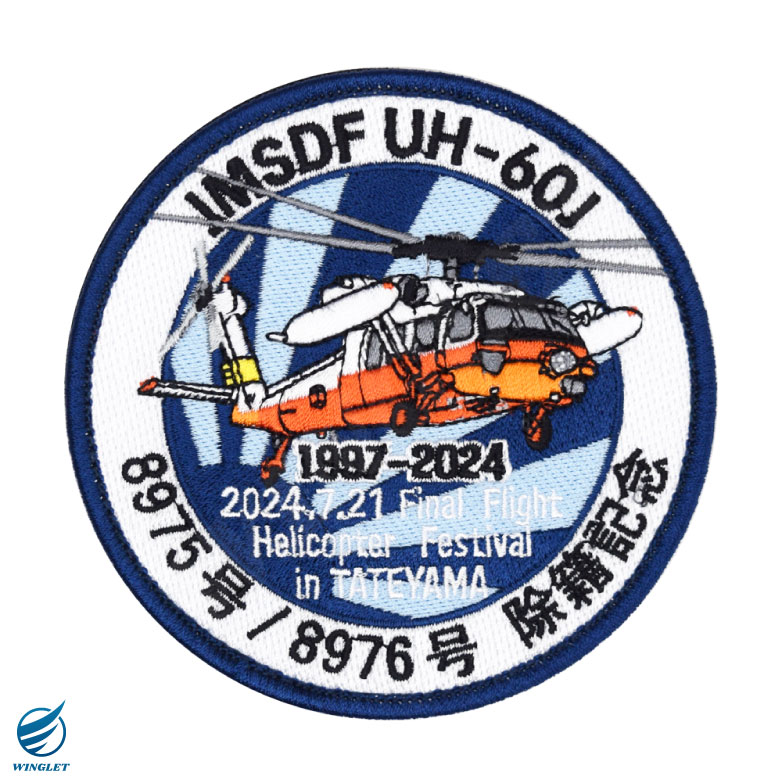 楽天市場】海上自衛隊 UH-60J ファイナル デモ フライト 8975 / 8976号