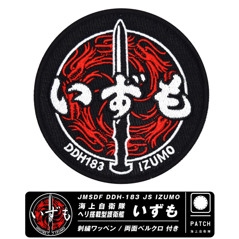 楽天市場】自衛隊 グッズ 海上自衛隊 ヘリ搭載 護衛艦 いずも ワッペン
