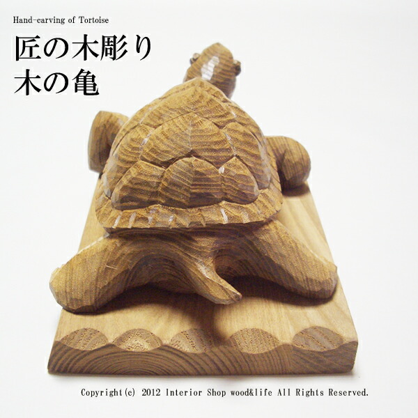 楽天市場】亀 木彫り 置物【匠の木彫り 木の 亀(かめ) 】 エンジュの