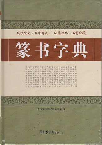 楽天市場】篆書字典 中国語字典/篆书字典 : 中国の本屋
