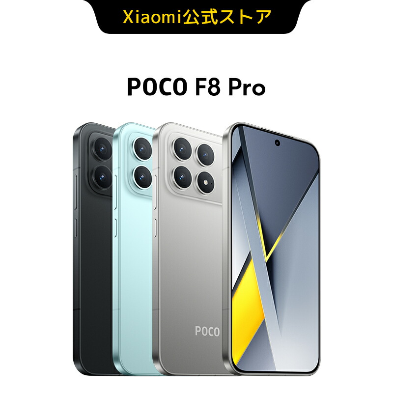 楽天市場】POCO F8 Pro スマートフォン 12GB+512GB 12GB+256GB 日本語
