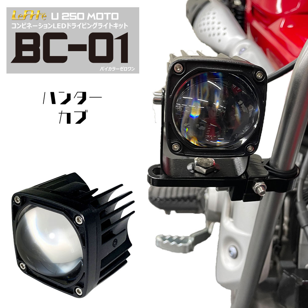 楽天市場】ハンターカブ CT125対応 LED 白/黄が切替可能なドライビング
