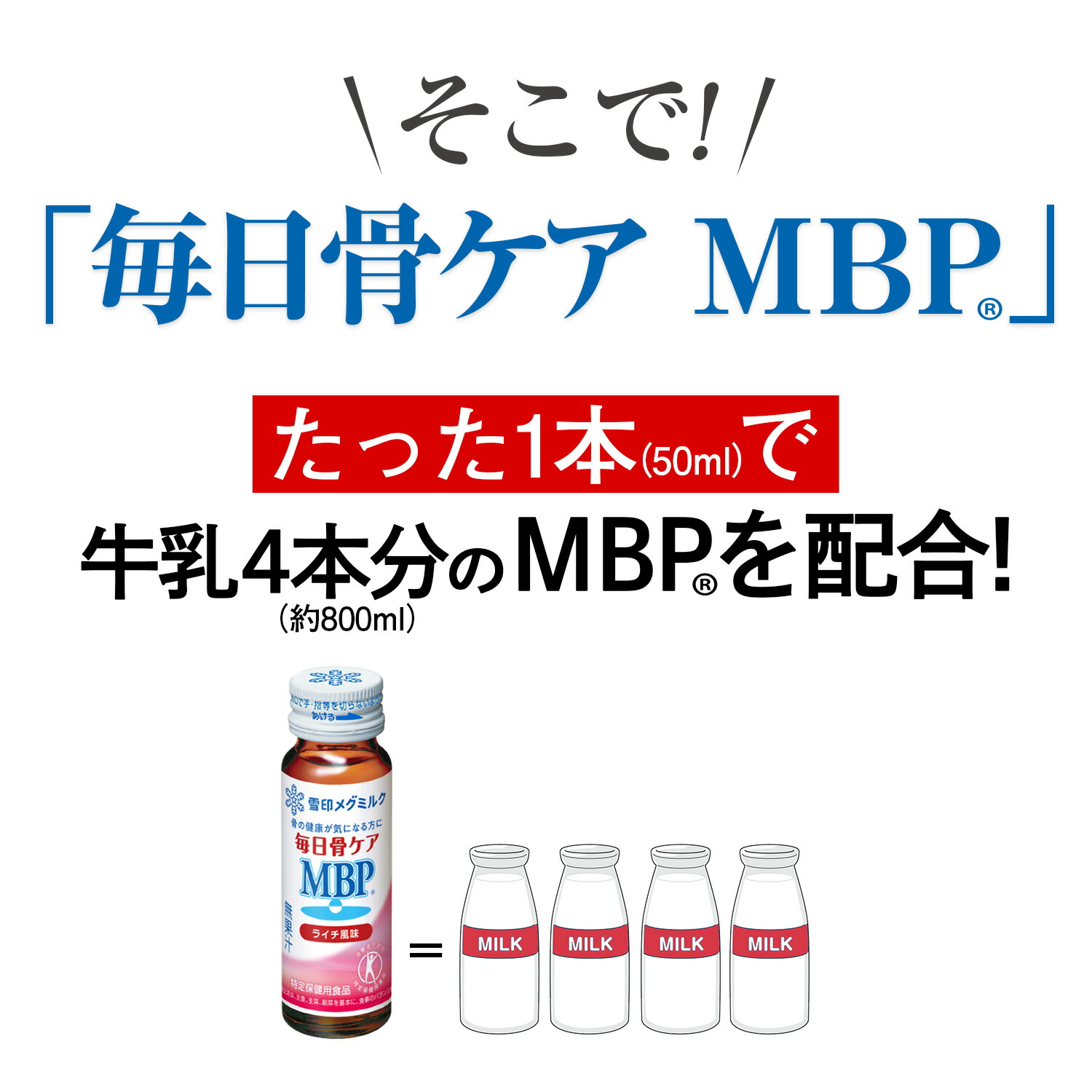 楽天市場】【公式】 毎日骨ケア MBP(R) ライチ風味 30本 30日分 雪印