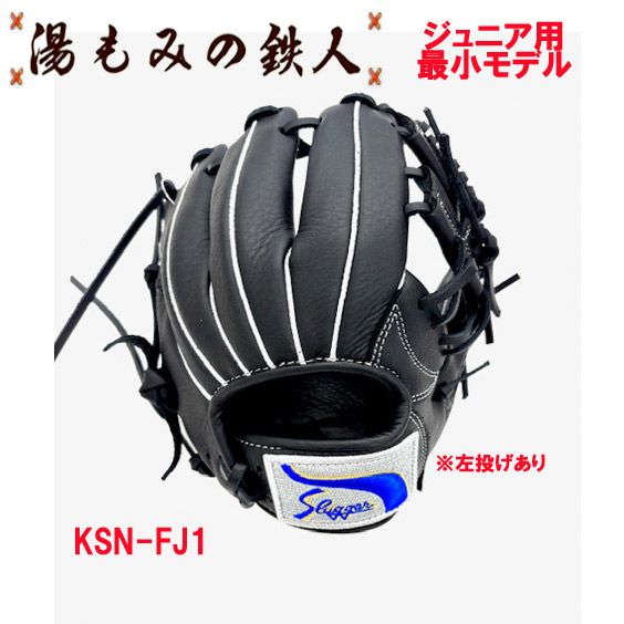 楽天市場】【久保田スラッガー KSN-FJ1 ブラック×ブラック 】少年軟式