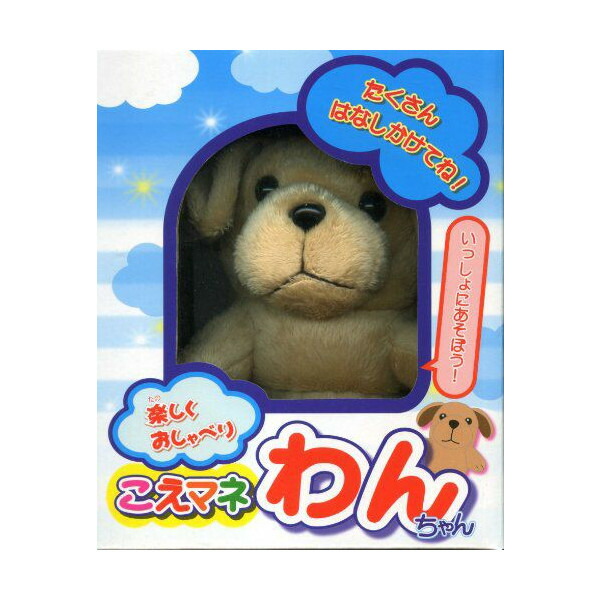 楽しくおしゃべり こえマネ わんちゃん こえマネ ぬいぐるみ わん