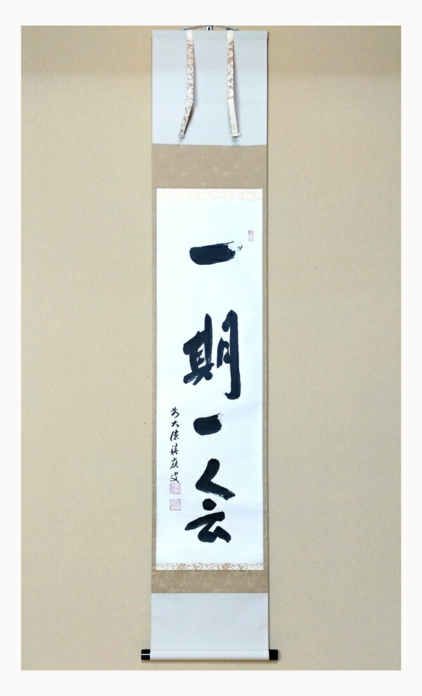 楽天市場】福本積応筆 一行 一期一会 臨済宗 大徳寺派 宝林寺 : 茶道具