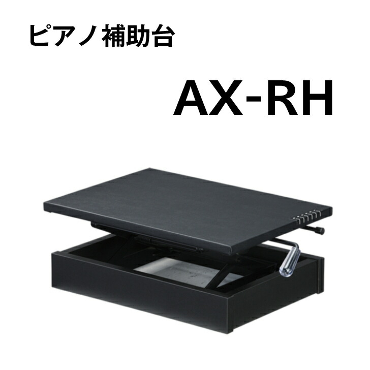 楽天市場】ピアノ補助台 ax-rhの通販