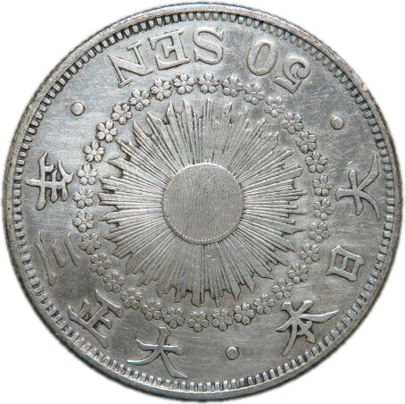 楽天市場】【銀貨】旭日50銭銀貨 大正3年（1914年）流通品 : 大和文庫