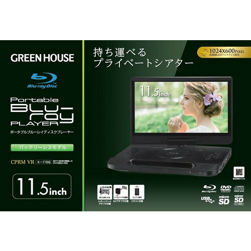楽天市場】グリーンハウス GH-PBD11CB-BK 11.4型 ポータブルブルーレイ