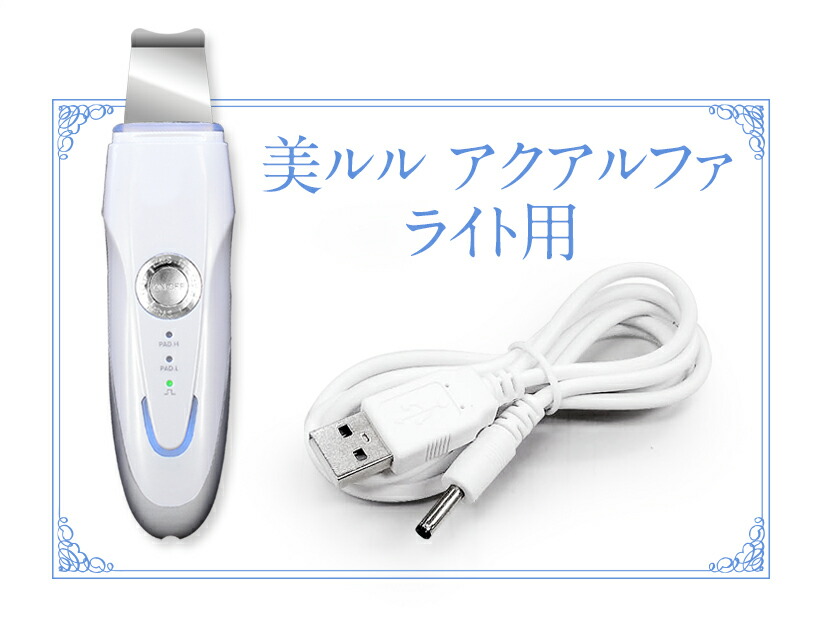楽天市場】美顔器 belulu アクアルファシリーズ用 USB充電ケーブル