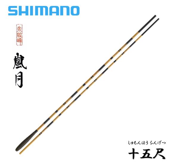 シマノ シマノ 朱紋峰 嵐月 15 (ロッド・釣竿) 価格比較 - 価格.com