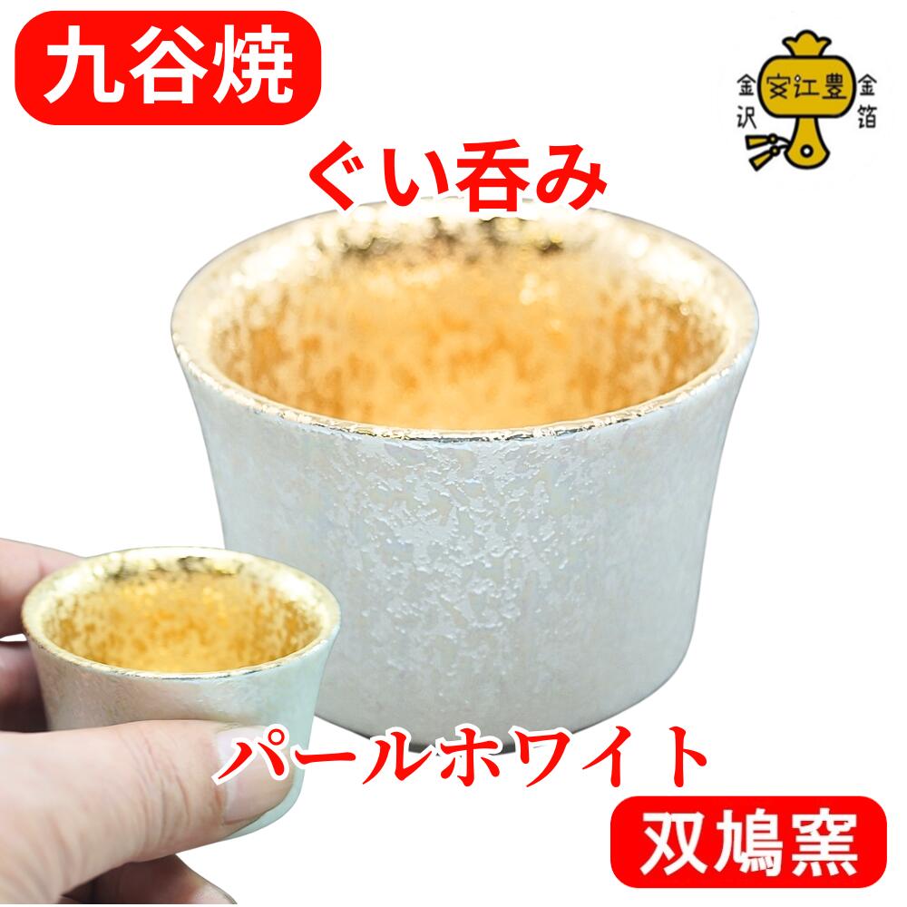 楽天市場】九谷焼 ぐい呑み 陶器 おちょこ 酒器 盃 金 の お猪口 日本