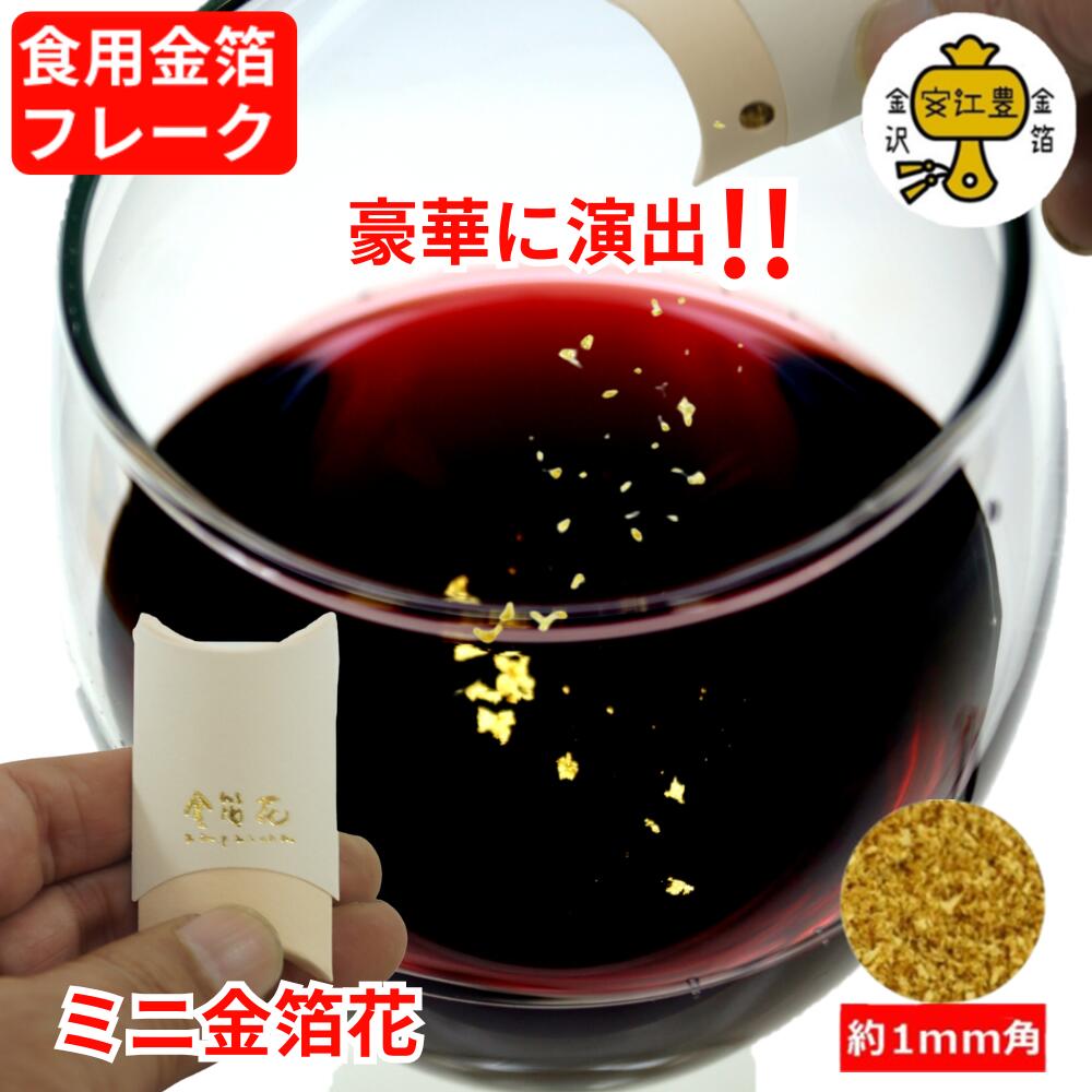 楽天市場】金箔 食用 金粉 食用金箔 ミニ金箔花 金箔 食用 食べれる