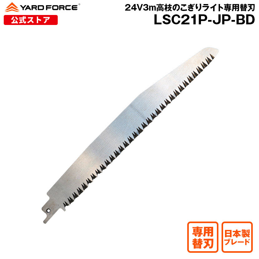 楽天市場】【ポイント10倍】24V3m高枝のこぎり 専用替刃 YARDFORCE