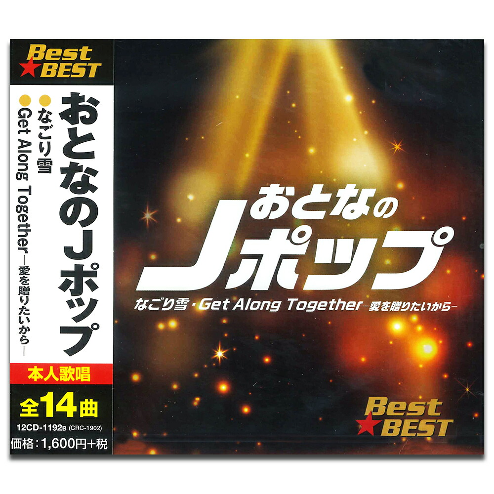 楽天市場】【おまけCL付】新品 おとなのJポップ / (CD) 12CD-1192B