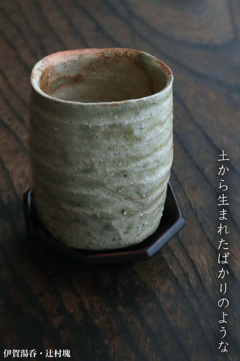 楽天市場】伊賀焼：伊賀湯呑・辻村塊《湯呑》 : 和食器の愉しみ 工芸店