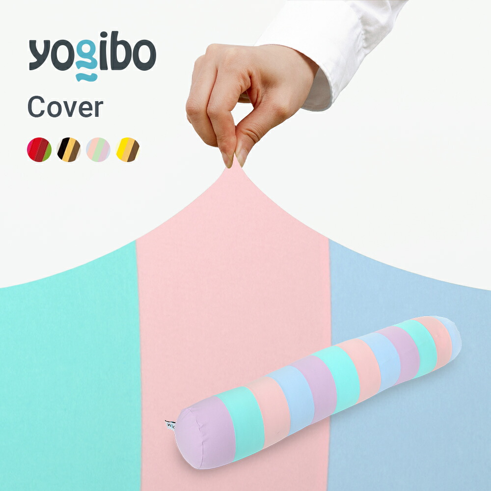楽天市場】【送料無料】 Yogibo Roll Max Rainbow（ロールマックス