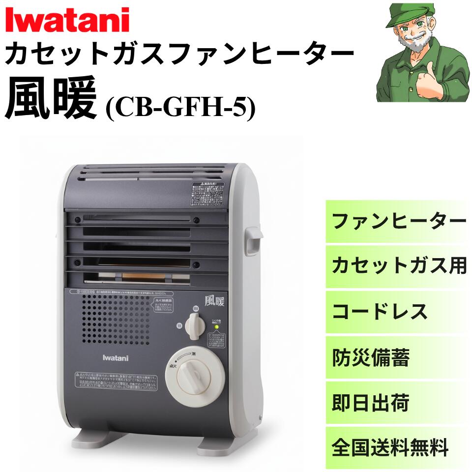 楽天市場】イワタニ カセットガスファンヒーター 風暖 CB-GFH-5 CBGFH5