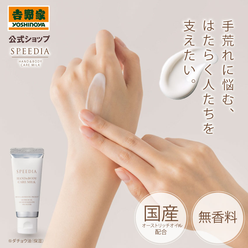 楽天市場】吉野家 公式 送料込み SPEEDIA ハンド＆ボディミルク20g