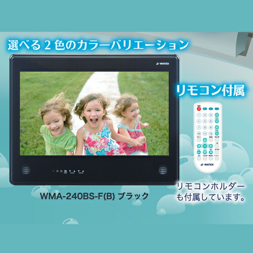 楽天市場】ワーテックス 24インチ 浴室テレビ 地上デジタル BS/CS対応