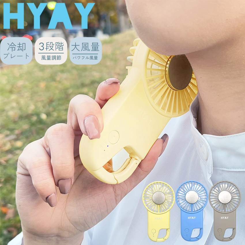 楽天市場】ヒヤイ ハンディファン HYAY Cooling slim hook fan グレー