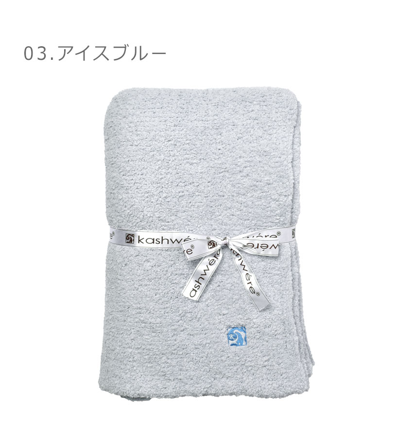 楽天市場】カシウェア ブランケット KASHWERE ハーフブランケット