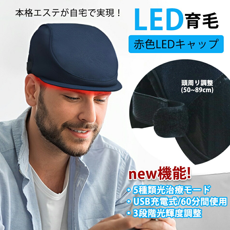 楽天市場】【業界初×USB充電式】育毛キャップ 赤色LED 育毛システム85