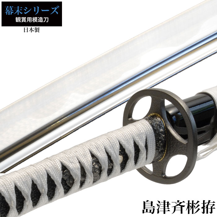 楽天市場】日本刀 島津斉彬 大刀 模造刀 日本製 刀 侍 サムライ 剣