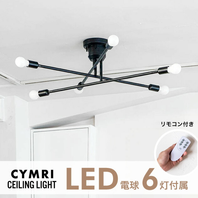 楽天市場】【LED電球6灯付属】CYMRIC Ceiling Light 6灯 / キムリック