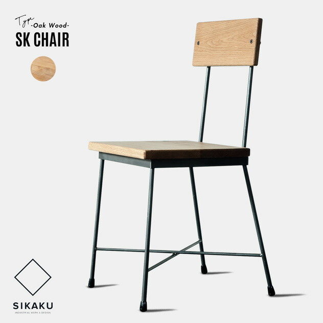 楽天市場】【WOODタイプ】SK CHAIR / SK チェアSIKAKU シカク 椅子