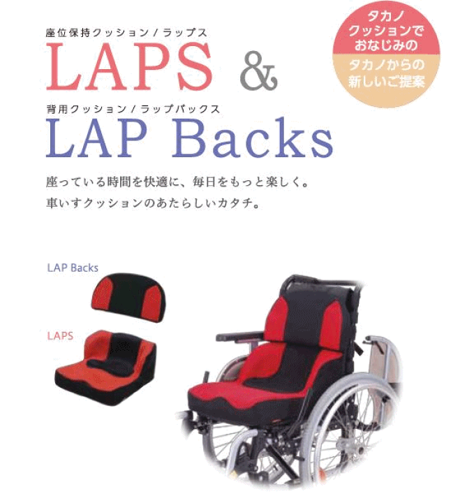 楽天市場】【送料込み】座位保持クッション LAPS（ラップス）TC-L01