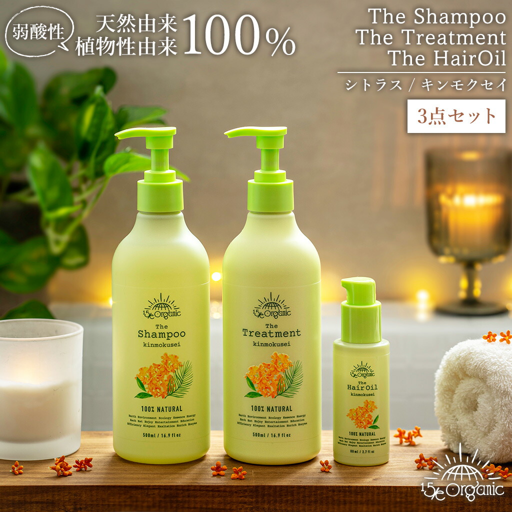 楽天市場】【 15/e organic シャンプー・トリートメント・ヘアオイル 3