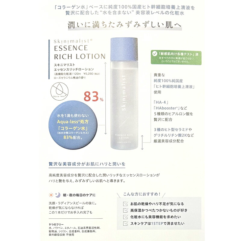 楽天市場】【ポイント 5倍】Skinimalist ESSENCE RICH LOTION 120mL