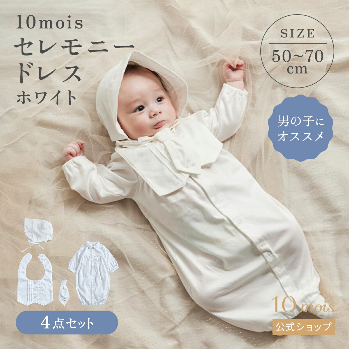 楽天市場】【10mois 公式】セレモニードレス ホワイト 50-70cm