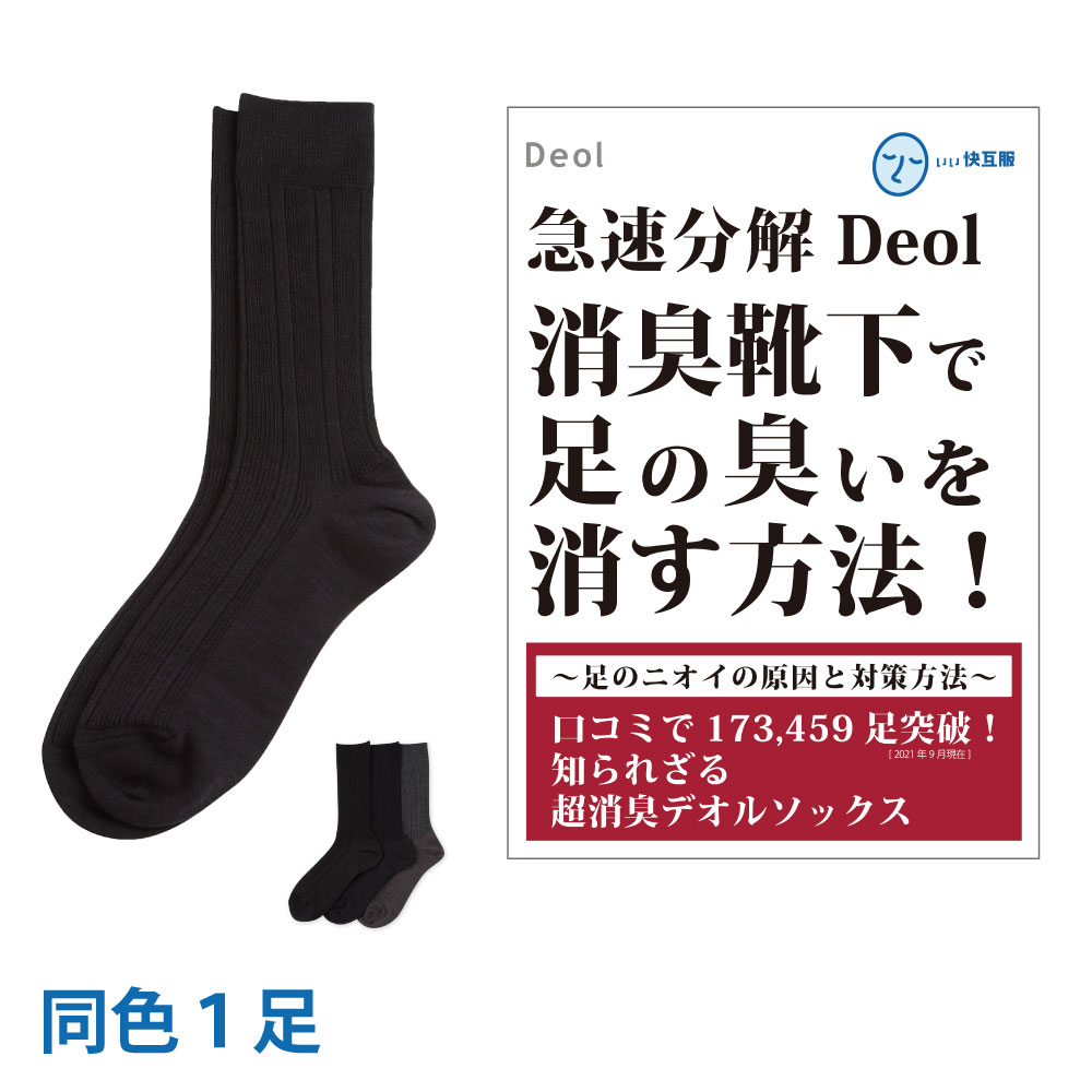 楽天市場】【消臭靴下】デオル ビジネスソックスMEN | 消臭ソックス