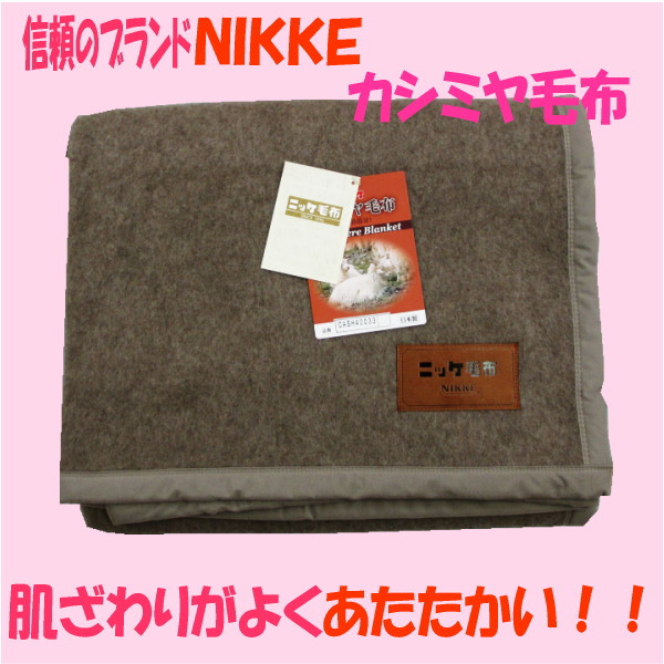 楽天市場】ニッケ 高級カシミヤ毛布 CASH30805 シングル 約14×200cm